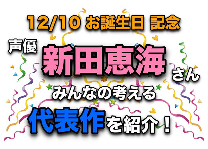 声優・新田恵海さん、『ラブライブ!』『ミルキィホームズ』『ダ・カーポIII』など代表作に選ばれたのは? − アニメキャラ 声優・新田恵海さん、『ラブライブ!』『ミルキィホームズ』『ダ・カーポIII』など代表作に選ばれたのは? − アニメキャラ
