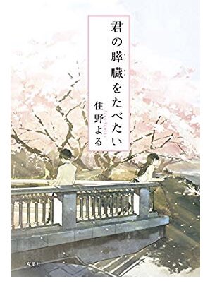 君の膵臓をたべたい昨夜読了。ネタバレするから言えないけど、泣かされたーめちゃくちゃ素敵な物語でした。個人的に特にお気に入 君の膵臓をたべたい昨夜読了。ネタバレするから言えないけど、泣かされたーめちゃくちゃ素敵な物語でした。個人的に特にお気に入