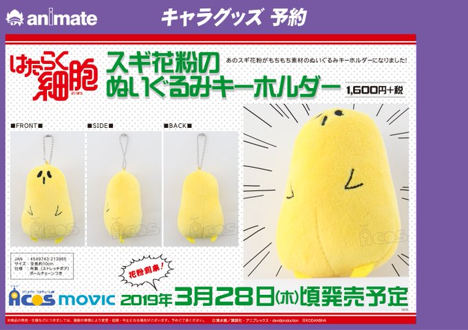 【グッズ予約情報】2019年3月28日発売予定『はたらく細胞 スギ花粉のぬいぐるみキーホルダー』ご予約受付中☆★あのスギ 【グッズ予約情報】2019年3月28日発売予定『はたらく細胞 スギ花粉のぬいぐるみキーホルダー』ご予約受付中☆★あのスギ