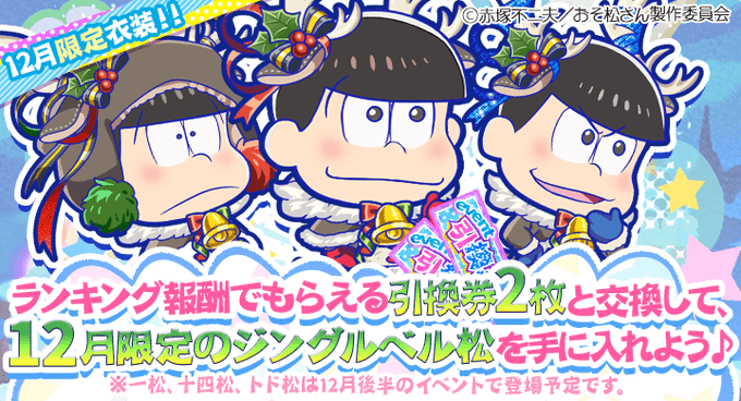 \本日イベント最終日!/「戦力外プリンスと氷の塔」は《本日12月10日22時》まで!雪の結晶を集めて"ジングルベル松兄た \本日イベント最終日!/「戦力外プリンスと氷の塔」は《本日12月10日22時》まで!雪の結晶を集めて"ジングルベル松兄た