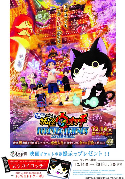 『映画 妖怪ウォッチ FOREVER FRIENDS』と #しゃぶ葉 がコラボします!映画チケット半券をしゃぶ葉で提示い 『映画 妖怪ウォッチ FOREVER FRIENDS』と #しゃぶ葉 がコラボします!映画チケット半券をしゃぶ葉で提示い