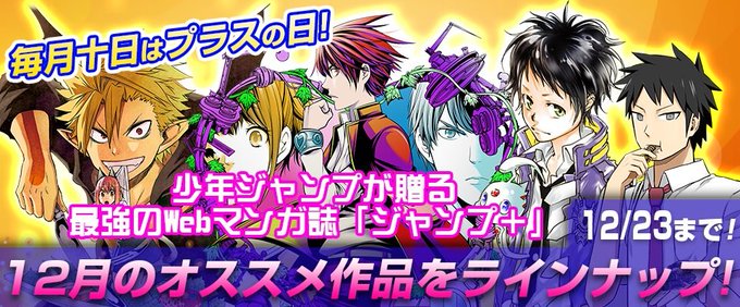 💥毎月十日はプラスの日💥\12月オススメ作品をラインナップ/今だけ『ポチクロ』『ラブデスター』『エルドライブ【elDLI 💥毎月十日はプラスの日💥\12月オススメ作品をラインナップ/今だけ『ポチクロ』『ラブデスター』『エルドライブ【elDLI