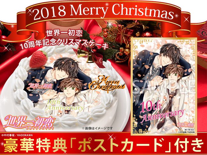 【ご予約受付中!】『世界一初恋 10周年記念クリスマスケーキ』『純情ロマンチカ 15周年記念クリスマスケーキ』は好評予約 【ご予約受付中!】『世界一初恋 10周年記念クリスマスケーキ』『純情ロマンチカ 15周年記念クリスマスケーキ』は好評予約