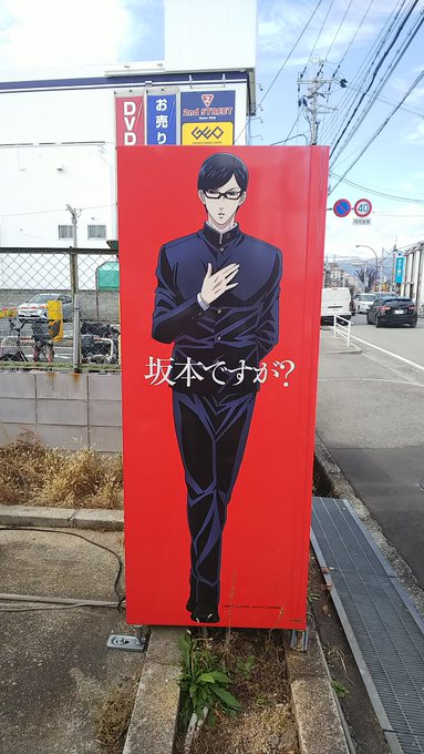 流石作者の地元&ロケ地。「坂本ですが?」自動販売機。 流石作者の地元&ロケ地。「坂本ですが?」自動販売機。