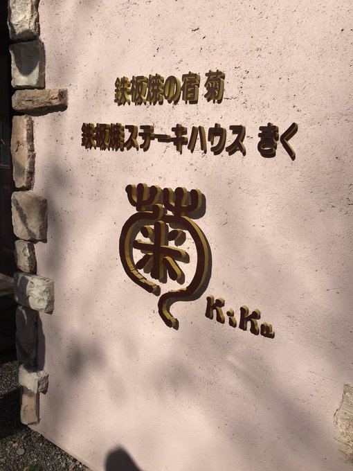 ごきんジョル散歩 那須高原の旅〜鉄板焼 きく〜美味い&美味い!そして、高い(>_<)目の前で作ってく ごきんジョル散歩 那須高原の旅〜鉄板焼 きく〜美味い&美味い!そして、高い(>_<)目の前で作ってく
