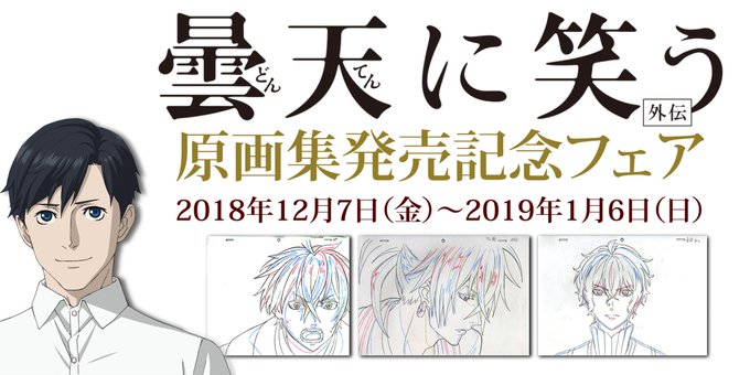 曇天に笑う<外伝>フェア特典用生動画がそろそろお手元に届いているかと思います。実物ご覧になっていかがでしょうか。線の美し 曇天に笑う<外伝>フェア特典用生動画がそろそろお手元に届いているかと思います。実物ご覧になっていかがでしょうか。線の美し