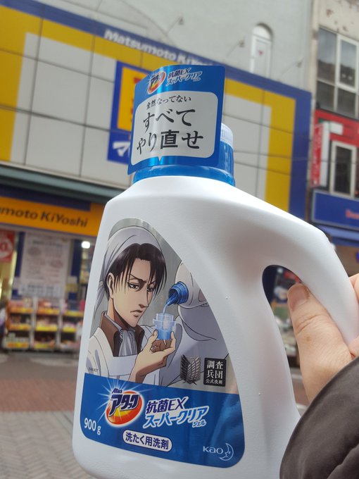 花王アタック抗菌EXスーパークリアジェル進撃の巨人リヴァイ兵長ボトル買いました。企業のマーケティングに、まんまとはまって 花王アタック抗菌EXスーパークリアジェル進撃の巨人リヴァイ兵長ボトル買いました。企業のマーケティングに、まんまとはまって