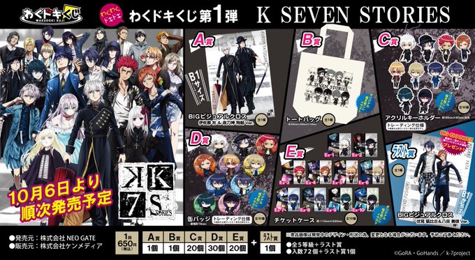 【くじ情報】「K SEVEN STORIES わくドキくじ」好評発売中です!ただ今アクリルキーホルダーやチケットケースな 【くじ情報】「K SEVEN STORIES わくドキくじ」好評発売中です!ただ今アクリルキーホルダーやチケットケースな