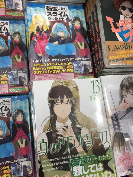 📚書籍入荷情報📚『転生したらスライムだった件 10巻』『ウィッチクラフトワークス 13巻』『応天の門 10巻』他コミック 📚書籍入荷情報📚『転生したらスライムだった件 10巻』『ウィッチクラフトワークス 13巻』『応天の門 10巻』他コミック