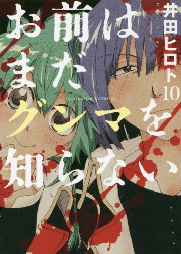 【コミック入荷情報】新潮社より井田ヒロト先生「お前はまだグンマを知らない 10」さもえど先生「Artiste 4」灰原薬 【コミック入荷情報】新潮社より井田ヒロト先生「お前はまだグンマを知らない 10」さもえど先生「Artiste 4」灰原薬
