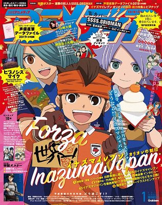 ★書籍情報★『アニメディア 2019年1月号』入荷しました‼️Wカバーは「#イナズマイレブン オリオンの刻印」「SSSS ★書籍情報★『アニメディア 2019年1月号』入荷しました‼️Wカバーは「#イナズマイレブン オリオンの刻印」「SSSS