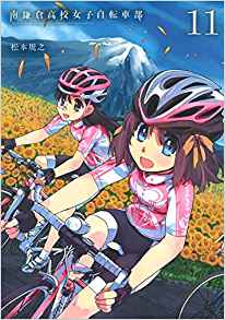 ★書籍情報★BLADE COMICS『南鎌倉高校女子自転車部 11(松本規之先生)』入荷しました‼️アニメガ・文教堂限定 ★書籍情報★BLADE COMICS『南鎌倉高校女子自転車部 11(松本規之先生)』入荷しました‼️アニメガ・文教堂限定