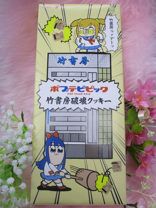 【オススメ商品情報】『#ポプテピピック』から『石器時代再現まんじゅう』『竹書房破壊クッキー』を4階A館にて販売中!!!ク 【オススメ商品情報】『#ポプテピピック』から『石器時代再現まんじゅう』『竹書房破壊クッキー』を4階A館にて販売中!!!ク