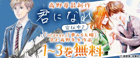 💕高野苺先生最新作💕「君になれ」コブクロの「君になれ」から生まれた【本物の自分】を見つけるための物語。【分冊版】が今なら 💕高野苺先生最新作💕「君になれ」コブクロの「君になれ」から生まれた【本物の自分】を見つけるための物語。【分冊版】が今なら