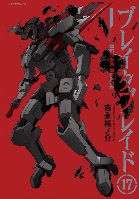 COMICメテオの公式ブログ更新!!!💫💫12月の新刊はこちら!・ブレイクブレイド 第17巻・星界の紋章 第6巻今週12 COMICメテオの公式ブログ更新!!!💫💫12月の新刊はこちら!・ブレイクブレイド 第17巻・星界の紋章 第6巻今週12