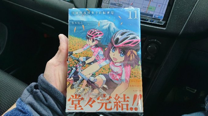 南鎌倉高校女子自転車部11巻、ゲッツ(σ゚∀゚)σ (@ あおい書店 西尾店 in 西尾市, 愛知県) 南鎌倉高校女子自転車部11巻、ゲッツ(σ゚∀゚)σ (@ あおい書店 西尾店 in 西尾市, 愛知県)