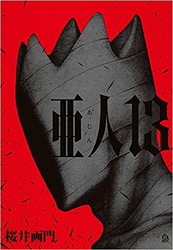 『亜人』13巻、12月12日(水)レンタル開始!亜人テロリスト佐藤を止めろ!戦闘機に乗りこんだ佐藤に戦いを挑む圭!対決の 『亜人』13巻、12月12日(水)レンタル開始!亜人テロリスト佐藤を止めろ!戦闘機に乗りこんだ佐藤に戦いを挑む圭!対決の