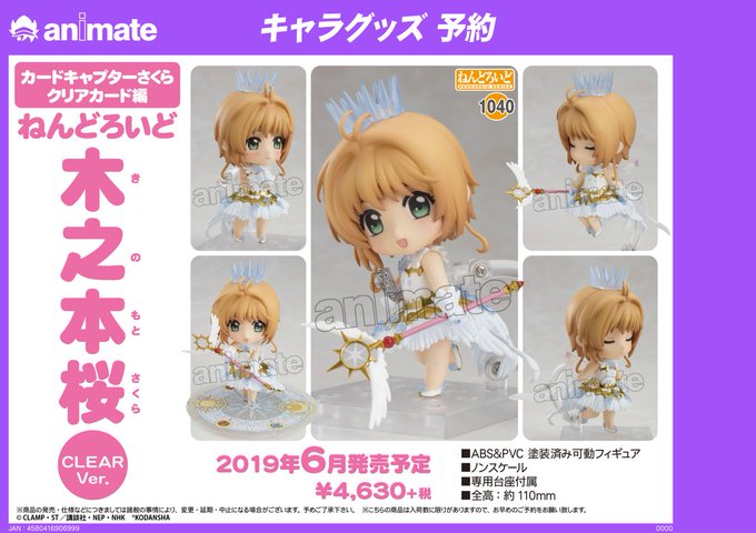 【予約情報】「カードキャプターさくら クリアカード編」ねんどろいど 木之本桜CLEARVerご予約受付中リオ!とっても可 【予約情報】「カードキャプターさくら クリアカード編」ねんどろいど 木之本桜CLEARVerご予約受付中リオ!とっても可