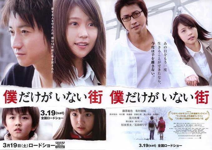 愛する人を守るため、僕は18年前に巻き戻された。#僕だけがいない街 2016#映画コピー#藤原竜也#有村架純 愛する人を守るため、僕は18年前に巻き戻された。#僕だけがいない街 2016#映画コピー#藤原竜也#有村架純