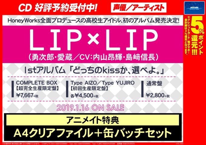 【CD予約情報】1/16発売『LIP×LIP(勇次郎・愛蔵 CV内山昂輝さん・島﨑信長さん)「どっちのkissか、選べよ 【CD予約情報】1/16発売『LIP×LIP(勇次郎・愛蔵 CV内山昂輝さん・島﨑信長さん)「どっちのkissか、選べよ
