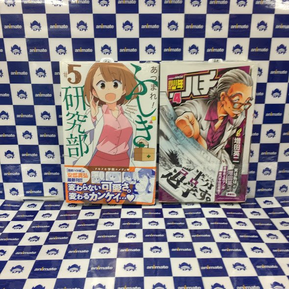 【書籍新刊入荷情報⑤】『あつまれ!ふしぎ研究部』5巻、『週刊少年ハチ』4巻、『荒ぶる季節の乙女どもよ。』6巻、『将来的に 【書籍新刊入荷情報⑤】『あつまれ!ふしぎ研究部』5巻、『週刊少年ハチ』4巻、『荒ぶる季節の乙女どもよ。』6巻、『将来的に