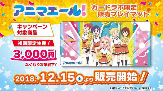 🌟限定商品情報🌟現在放送中アニメ『アニマエール!』がプレイマットで登場です❗チア部があなたの勝利を応援してくれます🎊大切 🌟限定商品情報🌟現在放送中アニメ『アニマエール!』がプレイマットで登場です❗チア部があなたの勝利を応援してくれます🎊大切