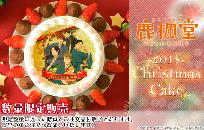 ☕【鹿楓堂よついろ日和】のクリスマスケーキが登場🍰🍴今年のクリスマスは鹿楓堂の皆さんの素敵なクリスマスケーキで過ごしませ ☕【鹿楓堂よついろ日和】のクリスマスケーキが登場🍰🍴今年のクリスマスは鹿楓堂の皆さんの素敵なクリスマスケーキで過ごしませ