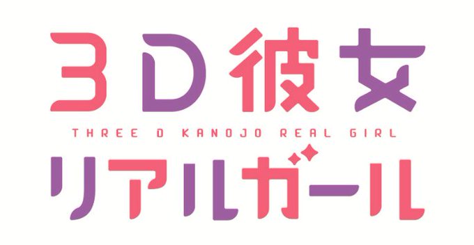 【テレビアニメ「3D彼女 リアルガール」第2シーズン オープニングテーマに決定!】新曲「二人なら」(リリース未定)がOP 【テレビアニメ「3D彼女 リアルガール」第2シーズン オープニングテーマに決定!】新曲「二人なら」(リリース未定)がOP
