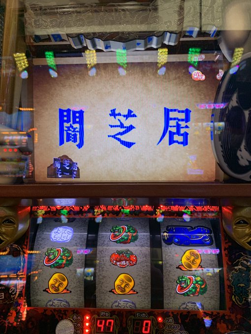 #スロット闇芝居昨日は朝から闇芝居レア画像も見たし結果よかったー!闇芝居1日回せます楽しすぎるー! #スロット闇芝居昨日は朝から闇芝居レア画像も見たし結果よかったー!闇芝居1日回せます楽しすぎるー!