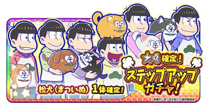 【ステップアップガチャ開催中!】星4シリーズ「松犬(まついぬ)」が新登場!開催中のステップアップガチャでゲットしよう!ス 【ステップアップガチャ開催中!】星4シリーズ「松犬(まついぬ)」が新登場!開催中のステップアップガチャでゲットしよう!ス