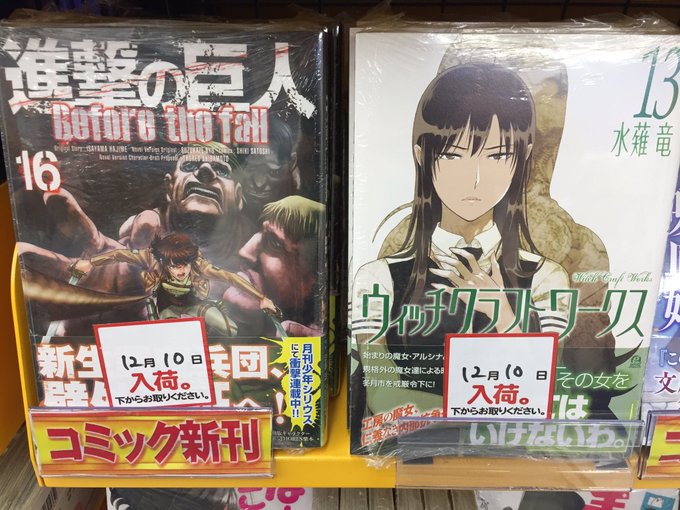 【書籍入荷情報】「進撃の巨人 Before the fall 16」「ウィッチクラフトワークス 13」「将来的に死んでく 【書籍入荷情報】「進撃の巨人 Before the fall 16」「ウィッチクラフトワークス 13」「将来的に死んでく