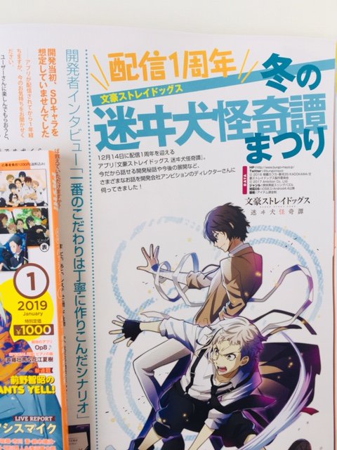 【12/10売PASH!1月号中身公開】『文豪ストレイドッグス』!祝配信1周年!アプリ『迷ヰ犬怪奇譚』のディレクターにイ 【12/10売PASH!1月号中身公開】『文豪ストレイドッグス』!祝配信1周年!アプリ『迷ヰ犬怪奇譚』のディレクターにイ