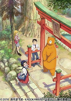 本日 12/16(日)14:05-19:05『くまみこ』全12話 一挙放送 開始です!キャスト:日岡なつみ、安元洋貴、興 本日 12/16(日)14:05-19:05『くまみこ』全12話 一挙放送 開始です!キャスト:日岡なつみ、安元洋貴、興