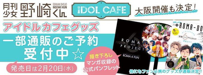 【#月刊少女野崎くん】#ガンガンONLINEアイドルカフェグッズ通販予約受付中!公式パンフレット「ROMA 6 FUN」 【#月刊少女野崎くん】#ガンガンONLINEアイドルカフェグッズ通販予約受付中!公式パンフレット「ROMA 6 FUN」