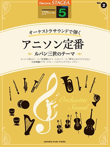 【予約受付中】ポピュラーのさまざまな曲をエレクトーンならではの華やかなオーケストラの音色で楽しむシリーズ第2弾はアニソン 【予約受付中】ポピュラーのさまざまな曲をエレクトーンならではの華やかなオーケストラの音色で楽しむシリーズ第2弾はアニソン