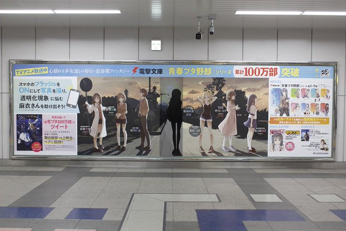 JR秋葉原駅の中2階コンコースに #青ブタ の100万部突破の記念広告が掲出中❗(期間:12/10~16)スマホのフラッ JR秋葉原駅の中2階コンコースに #青ブタ の100万部突破の記念広告が掲出中❗(期間:12/10~16)スマホのフラッ