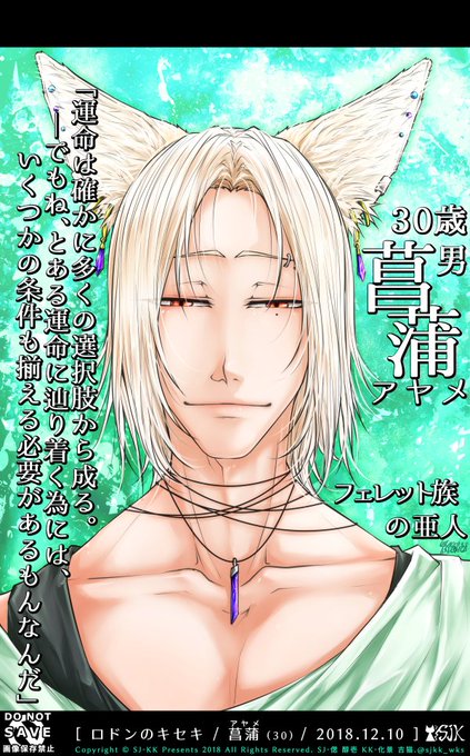 【ロドンのキセキ/菖蒲(アヤメ)】法雨、雷、京に引き続き今回初披露目となります、フェレット族の亜人、菖蒲。彼もまた今冬連 【ロドンのキセキ/菖蒲(アヤメ)】法雨、雷、京に引き続き今回初披露目となります、フェレット族の亜人、菖蒲。彼もまた今冬連