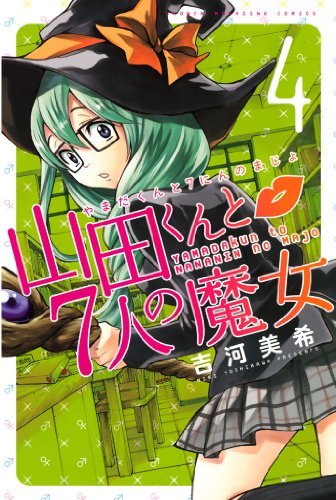 Amazon Kindleコミックのセール検知(自動) ポイントアップ通知 『山田くんと7人の魔女(4) (週刊少年マガ Amazon Kindleコミックのセール検知(自動) ポイントアップ通知 『山田くんと7人の魔女(4) (週刊少年マガ