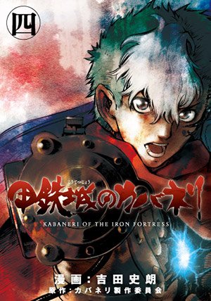 【新刊紹介】甲鉄城のカバネリ④/漫画:吉田史朗 原作:カバネリ製作委員会【内容】真の野望を顕わした美馬に心を折られてしま 【新刊紹介】甲鉄城のカバネリ④/漫画:吉田史朗 原作:カバネリ製作委員会【内容】真の野望を顕わした美馬に心を折られてしま