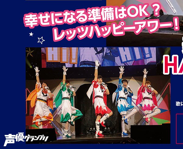声グラ1月号は、本日12月10日発売! 11月にZepp Tokyoで行われた、ファン待望の地球防衛部HKによる初の単独 声グラ1月号は、本日12月10日発売! 11月にZepp Tokyoで行われた、ファン待望の地球防衛部HKによる初の単独