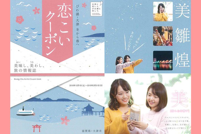 この度「大津旅」の情報誌が出来ました!お得な”恋こい♡”クーポン付き!大津市内観光案内所、宿泊施設等にて配布中です!「ち この度「大津旅」の情報誌が出来ました!お得な”恋こい♡”クーポン付き!大津市内観光案内所、宿泊施設等にて配布中です!「ち