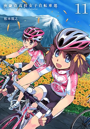 【新刊紹介】南鎌倉高校女子自転車部⑪/松本規之【内容】ゴール! そして、それぞれの道は続く…。 南鎌倉高校女子自転車部、 【新刊紹介】南鎌倉高校女子自転車部⑪/松本規之【内容】ゴール! そして、それぞれの道は続く…。 南鎌倉高校女子自転車部、