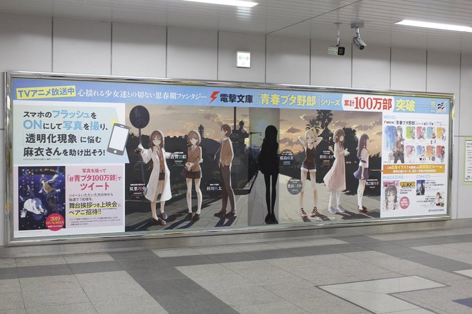 JR秋葉原駅の中2階コンコースに #青ブタ の原作シリーズ100万部突破の記念広告が掲出中❗(12/10~16)スマホの JR秋葉原駅の中2階コンコースに #青ブタ の原作シリーズ100万部突破の記念広告が掲出中❗(12/10~16)スマホの