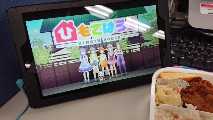 昼休み。会社のデスクで弁当を食べながら「ひもてはうす」の最新話を視聴。今回、神回じゃね?途中、笑って飯粒を飛ばしてしまっ 昼休み。会社のデスクで弁当を食べながら「ひもてはうす」の最新話を視聴。今回、神回じゃね?途中、笑って飯粒を飛ばしてしまっ