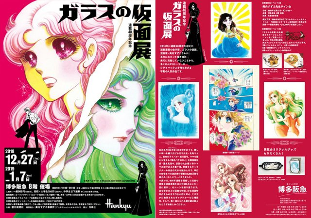 連載40周年記念「ガラスの仮面展」開催へ!1976年連載を開始した当初の貴重な漫画原画を含む計300点以上を一堂に展示! 連載40周年記念「ガラスの仮面展」開催へ!1976年連載を開始した当初の貴重な漫画原画を含む計300点以上を一堂に展示!