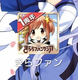 まだメンテ中だけど、このアイコンは嬉しい!今までごちうさとかアニマエールとか来る度にアイコン変わってたからか、きらら1人 まだメンテ中だけど、このアイコンは嬉しい!今までごちうさとかアニマエールとか来る度にアイコン変わってたからか、きらら1人