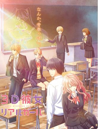 【アニメ】 #3D彼女リアルガール メインビジュアル、PV、キャストコメント、スタッフ 1月8日より日本テレビほかにて毎 【アニメ】 #3D彼女リアルガール メインビジュアル、PV、キャストコメント、スタッフ 1月8日より日本テレビほかにて毎