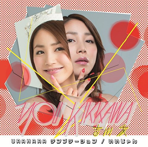#まちゃぷれ いいじゃん - 吉川友 - URAHARA テンプテーション / いいじゃん #まちゃぷれ いいじゃん - 吉川友 - URAHARA テンプテーション / いいじゃん