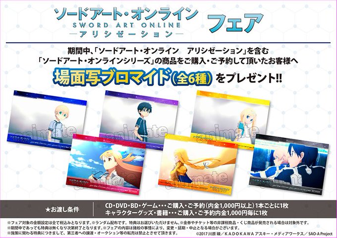 【フェア情報】2019年1月10日より、全国アニメイト・アニメイトオンラインショップにて「ソードアート・オンライン アリ 【フェア情報】2019年1月10日より、全国アニメイト・アニメイトオンラインショップにて「ソードアート・オンライン アリ