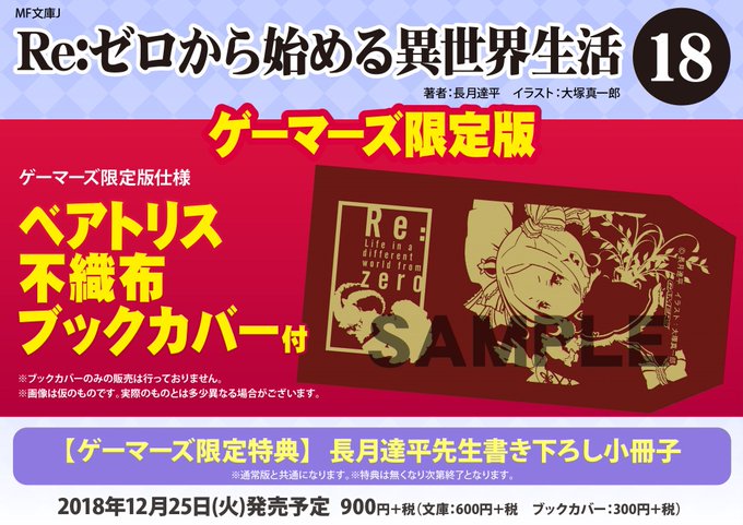 【小説】Re:ゼロから始める異世界生活(18) ゲーマーズ限定版【ベアトリス不織布ブックカバー付】12/25発売!!ゲー 【小説】Re:ゼロから始める異世界生活(18) ゲーマーズ限定版【ベアトリス不織布ブックカバー付】12/25発売!!ゲー